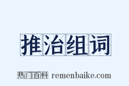 推治组词是什么意思的图片